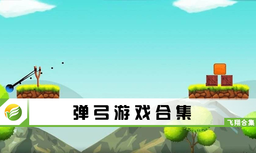 弹弓游戏