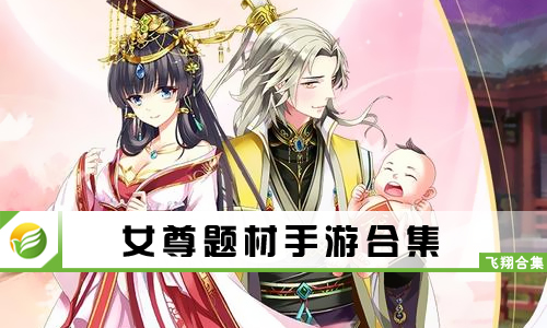 女尊题材手游