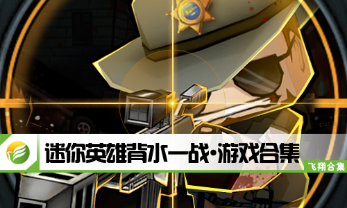 迷你英雄背水一战