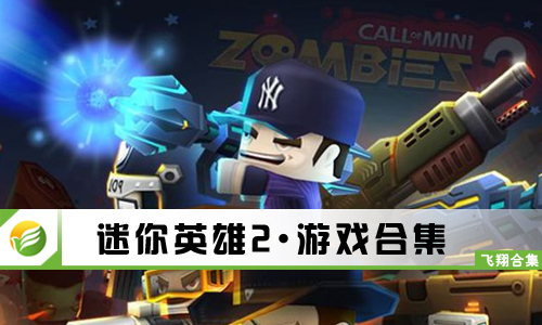 迷你英雄2