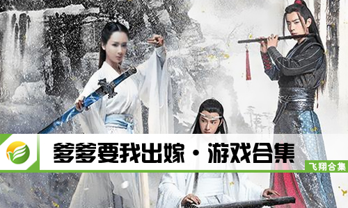 爹爹要我出嫁