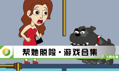 帮她脱险