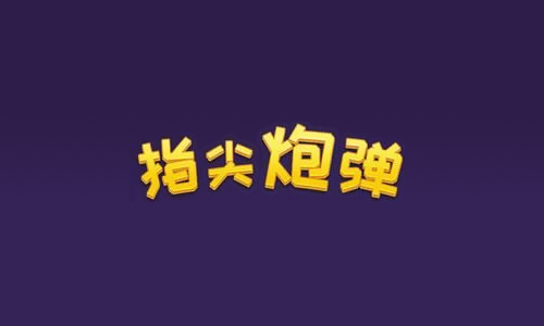 指尖炮弹