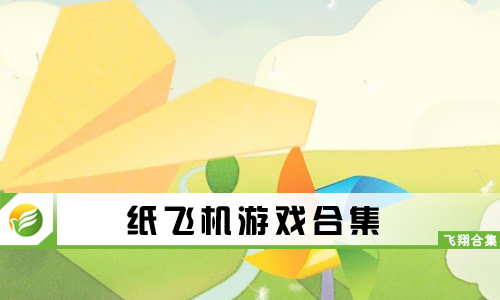 纸飞机游戏