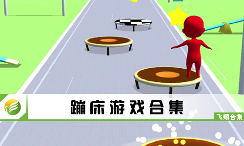 蹦床游戏