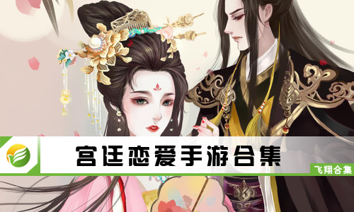 宫廷恋爱手游