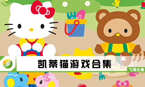 凯蒂猫游戏