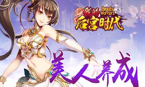 我的后宫时代