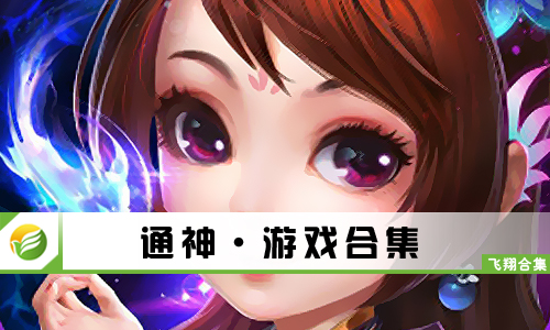 通神