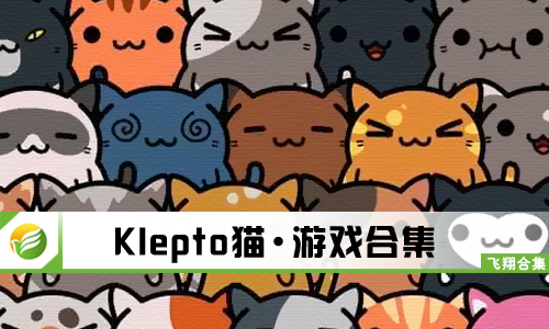 Klepto猫