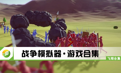 战争模拟器