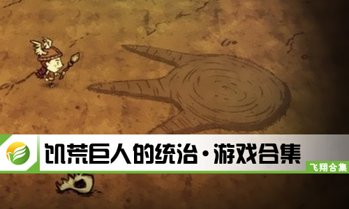 饥荒巨人的统治