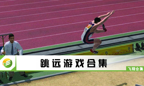 跳远游戏