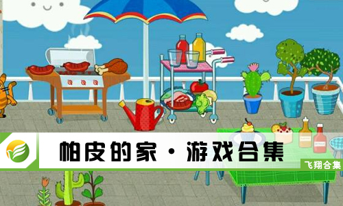 帕皮的家
