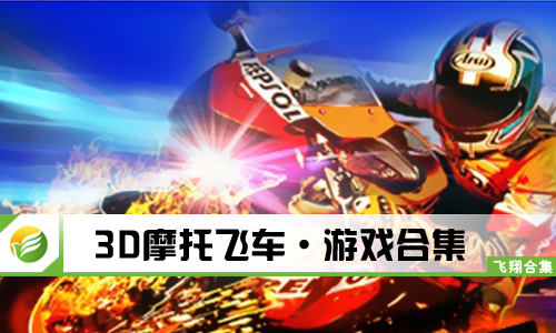 3D摩托飞车
