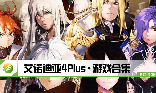 艾诺迪亚4Plus