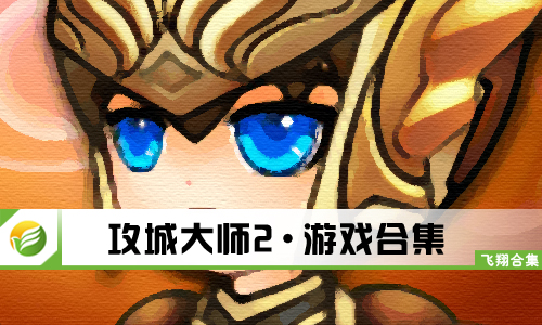 攻城大师2