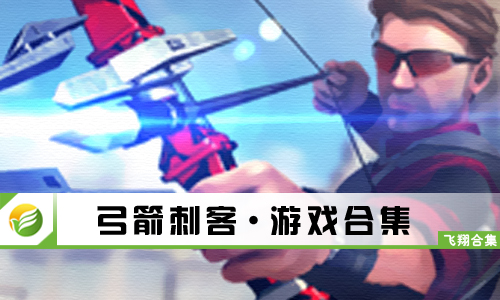 弓箭刺客