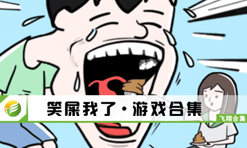 笑屎我了