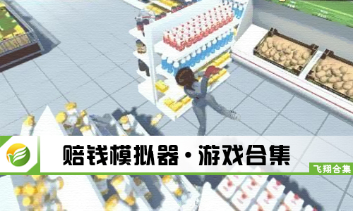 赔钱模拟器