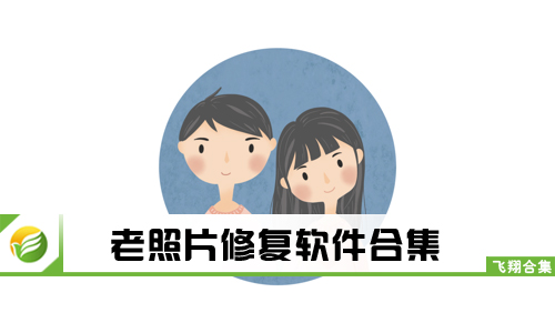 老照片修复
