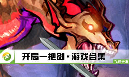 开局一把剑