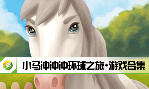 小马冲冲冲环球之旅