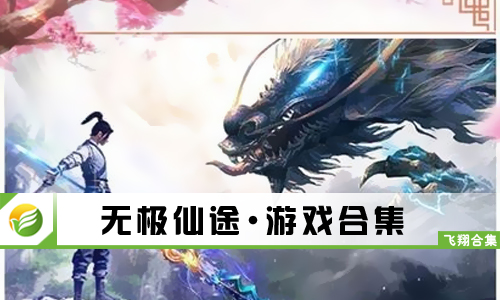 无极仙途