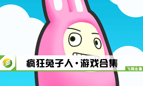 疯狂兔子人