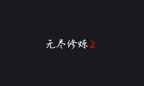 无尽修炼2