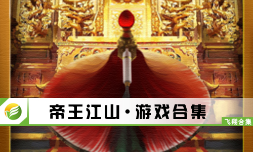 帝王江山