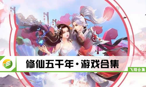 修仙五千年
