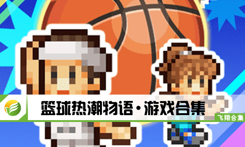 篮球热潮物语
