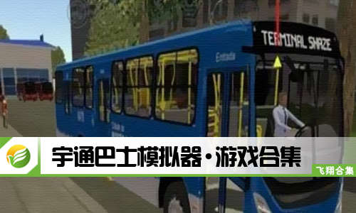 宇通巴士模拟器