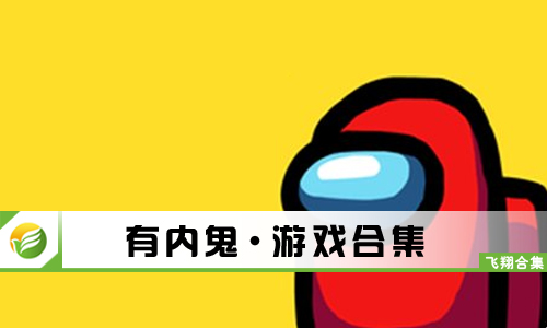 有内鬼