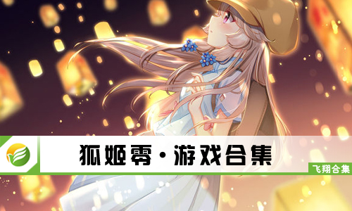 狐姬零