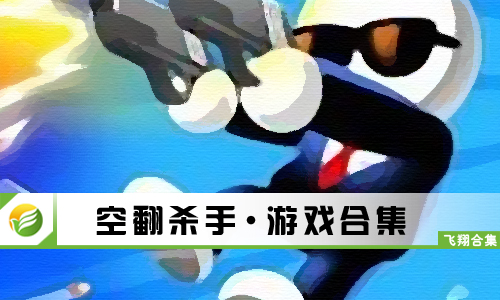 空翻杀手