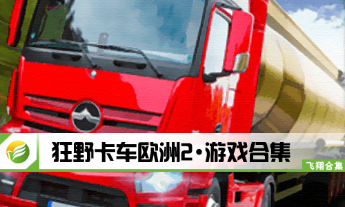 狂野卡车欧洲2