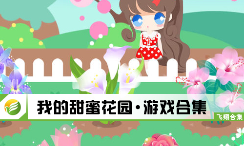 我的甜蜜花园