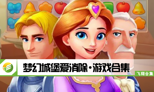 梦幻城堡爱消除