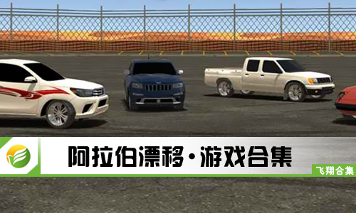 阿拉伯漂移