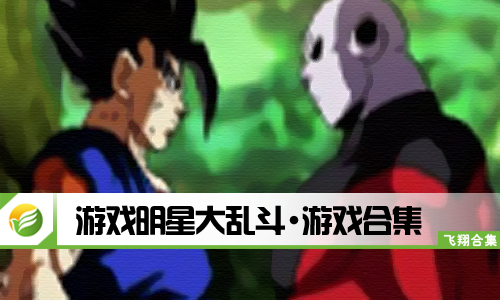 游戏明星大乱斗