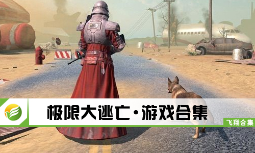 极限大逃亡