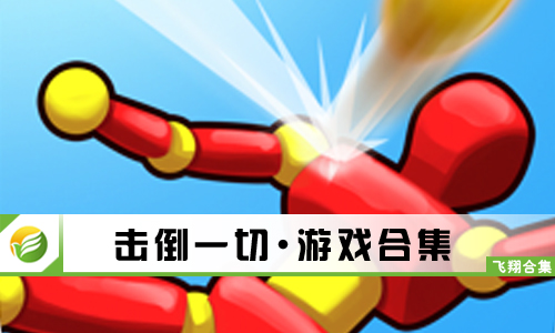 击倒一切