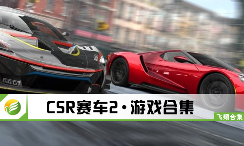 CSR赛车2