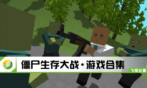 僵尸生存大战