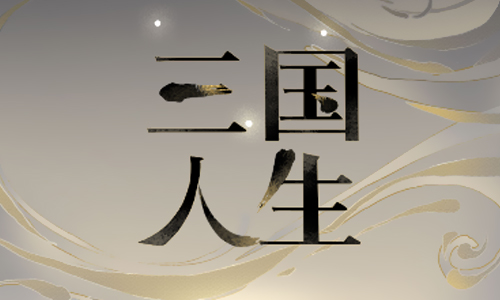 三国人生