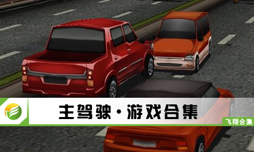 主驾驶