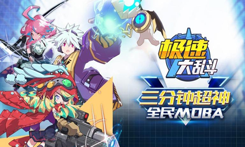 极速大乱斗