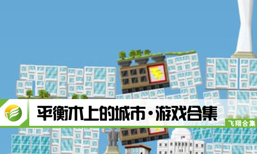 平衡木上的城市